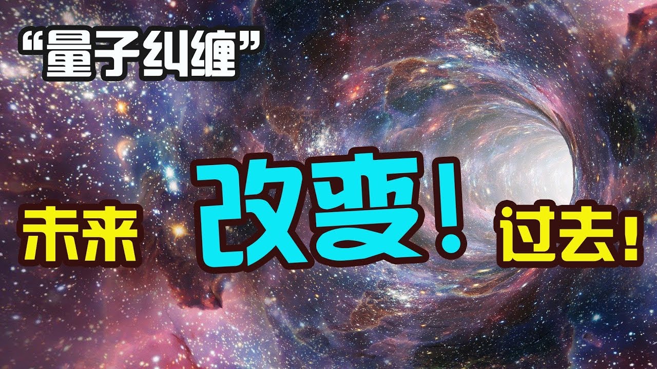 “量子糾纏”的時間旅行現象，延遲選擇量子擦除實驗|老吴alien