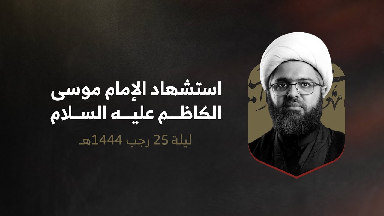 الشيخ علي الجفيري | وقفةٌ على الوقف | استشهاد الإمام الكاظم (ع) | ليلة 25 رجب 1444هـ