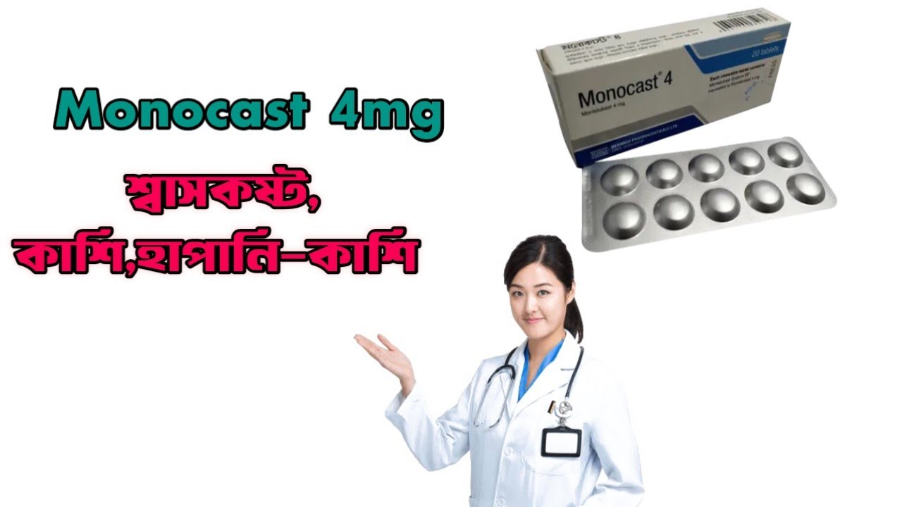 Monocast 4mg এর কাজ | মনোকাস্ট ৪ ট্যাবলেট  রিভিউ 
