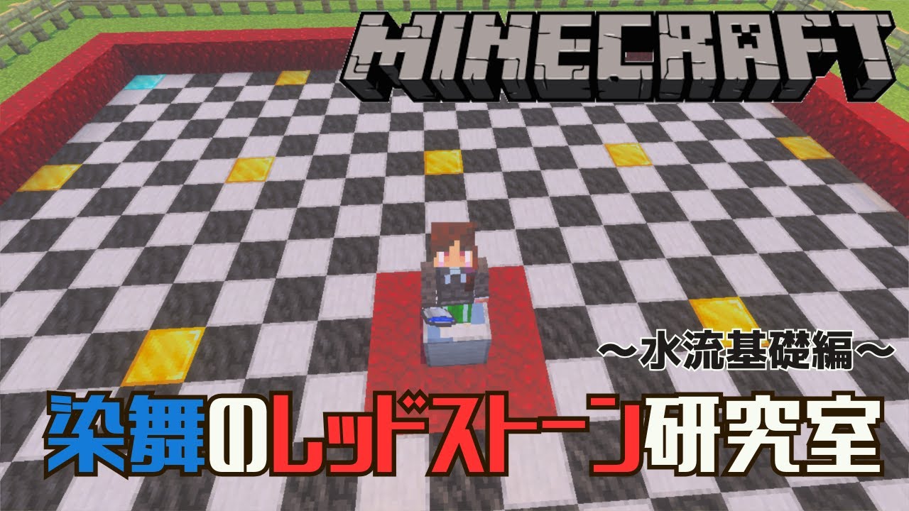 【Minecraft】レッドストーンの超基礎～水流編～【マイクラ】