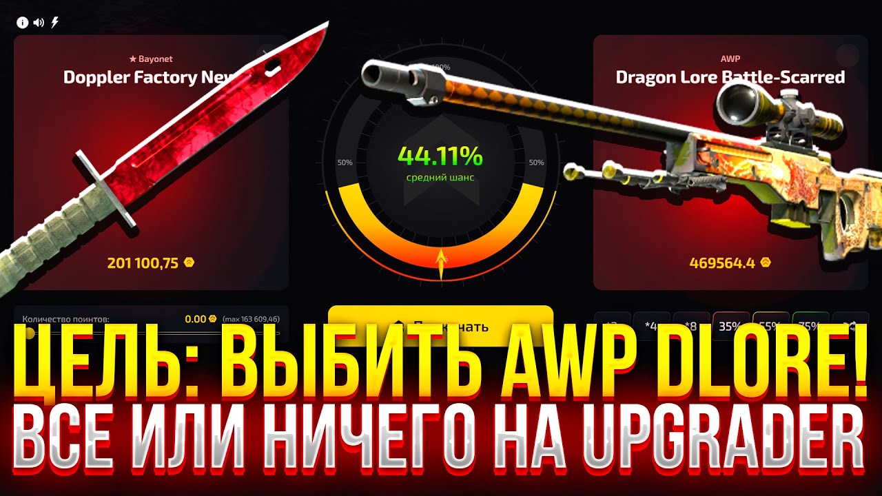 ЦЕЛЬ: ВЫБИТЬ AWP DRAGON LORE НА UPGRADER! (CS2/КС2)