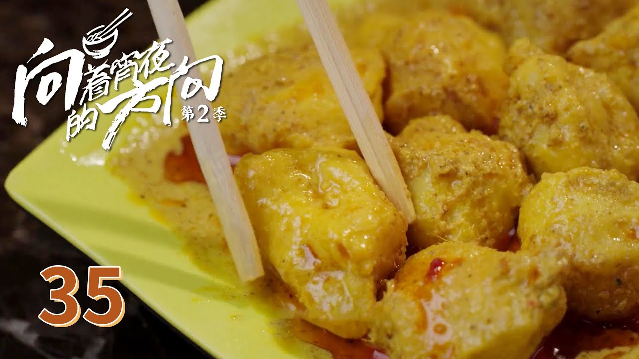 【向着宵夜的方向第二季】 第35集：海南兴隆 咖喱鸡 | 腾讯视频 - 纪录片