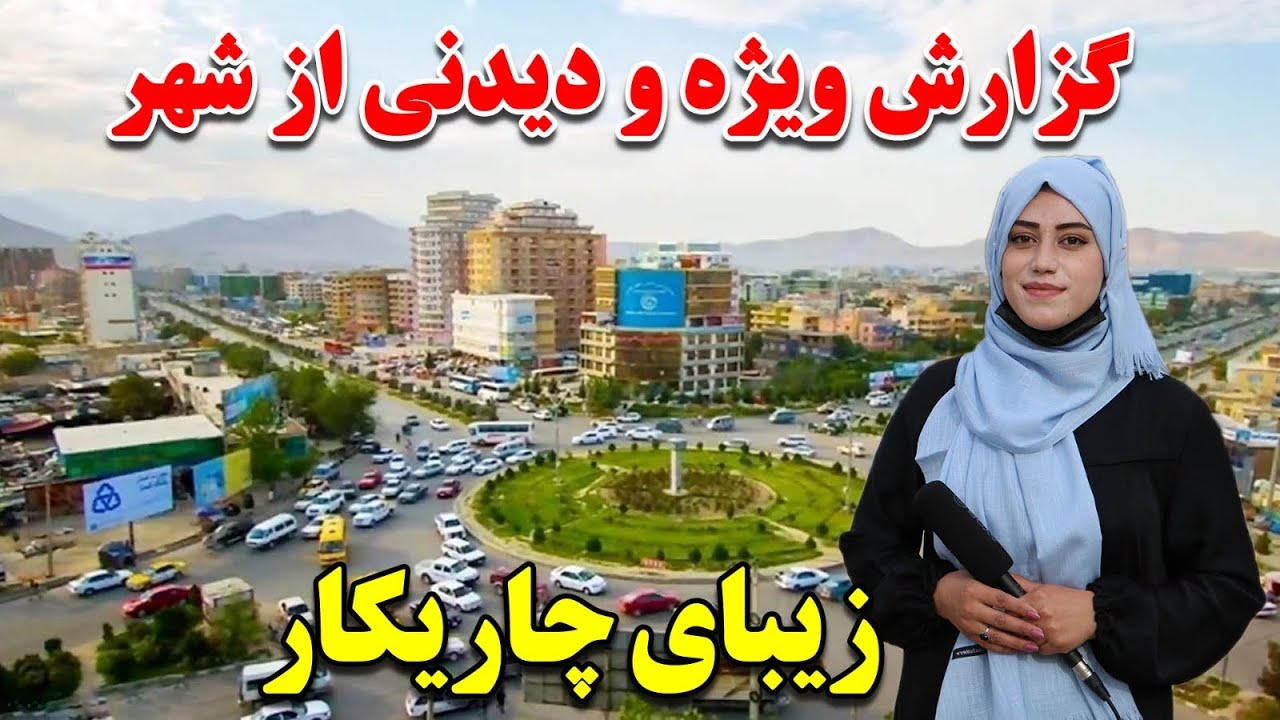 گزارش ویژه سمیه صمیمی  از شهر زیبای چاریکار - A special report from the beautiful city of Charikar
