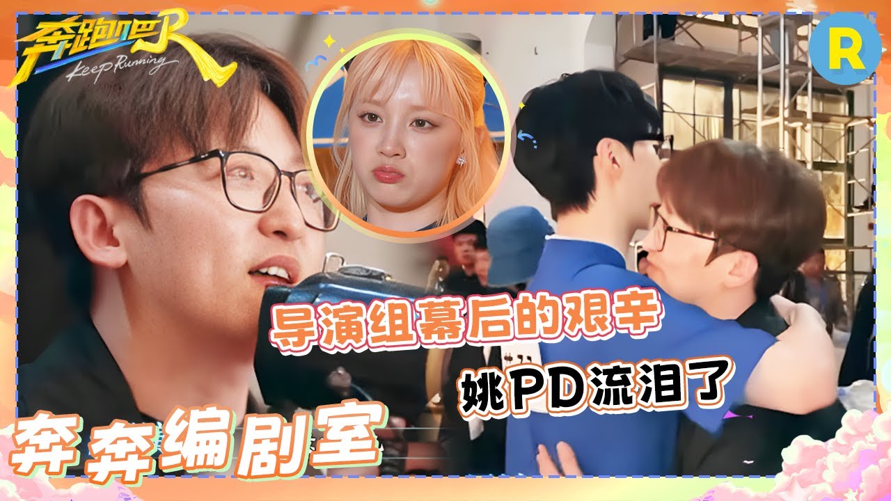 导演组幕后的艰辛！姚PD现场流泪~ 范丞丞暖心拥抱 |奔跑吧13
