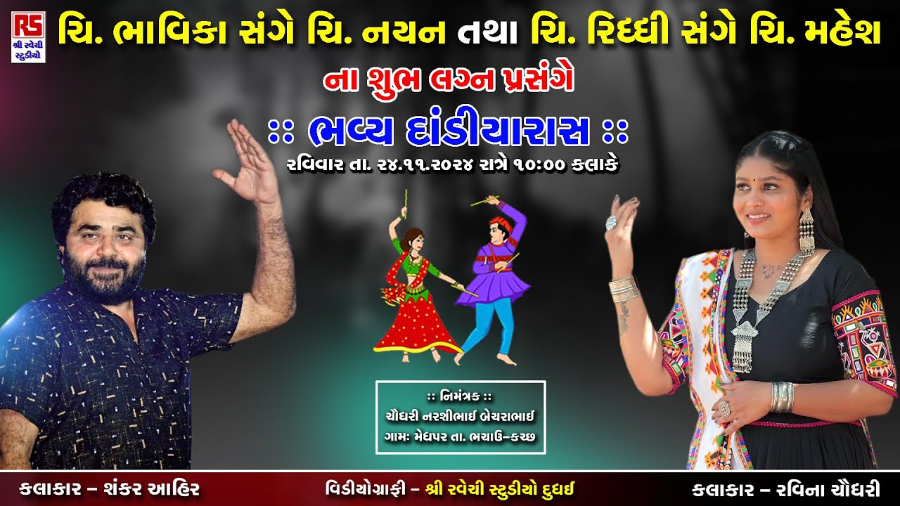 Sankar Ahir Raveena Choudhary | At-Meghpar Ta Bhachau Part 01 | Ravechi Studio Dudhai