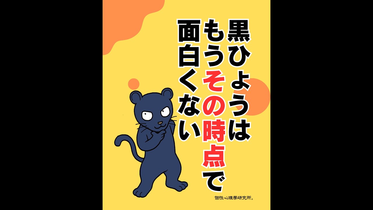 黒ひょうはもうその時点で面白くない（20260309） #ストレスフリー #自己実現  #個性心理學