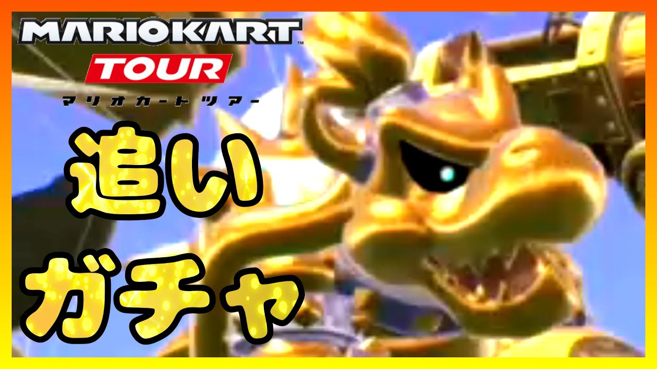 【マリオカートツアー】追 い ガ チ ャ しました【ゴールドガチャ】