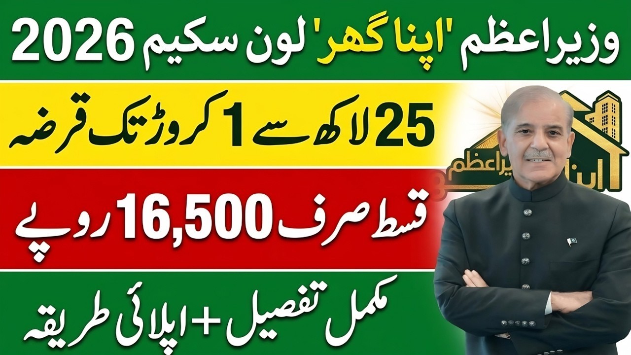 PM House Loan Scheme 2026 Online Apply | Wazir-e-Azam Apna Ghar Program 2026 | PM Loan Scheme