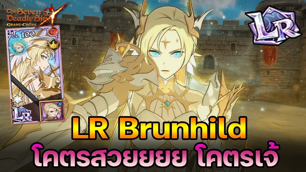 LR Brunhild ตัวทำดาเมจ 1ล้าน++ โคตรง่าย แบบสไตล์เจ้! | The Seven Deadly Sins Grand Cross [Asia] #359