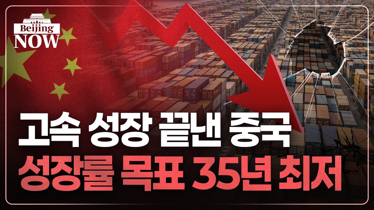 성장 한계 인정한 중국…떨고 있는 한국, 왜? | 김은정의 베이징나우