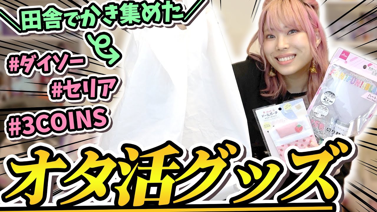 【爆買い】コスパ最強の推し活が超大量！！！今100均がマジでアツい件【ダイソー｜セリア｜3COINS｜オタ活】