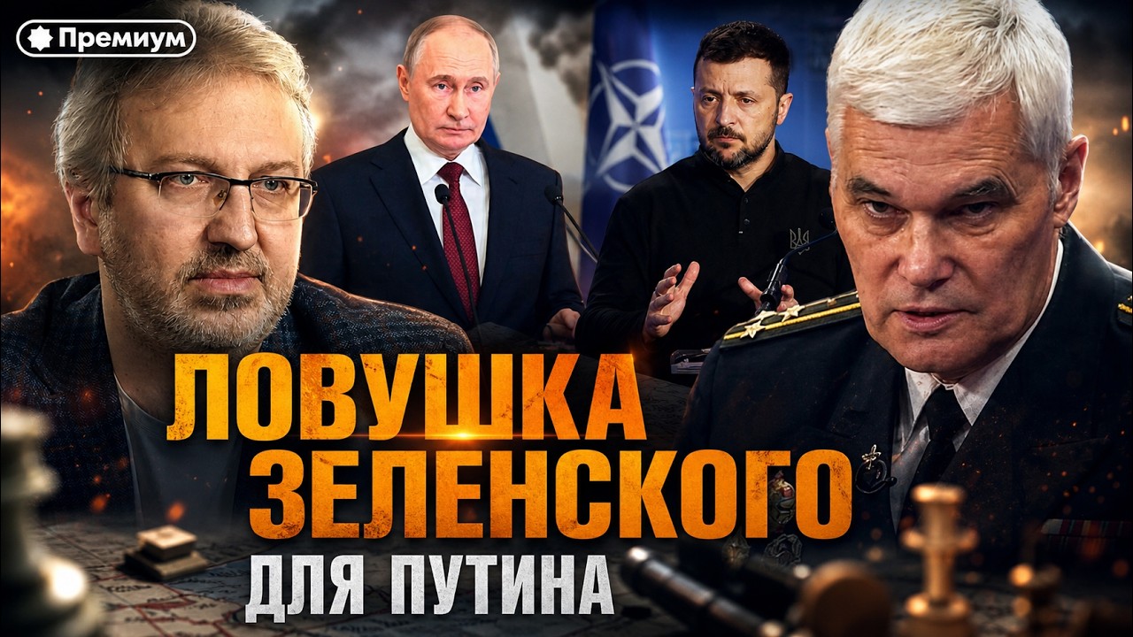 Konstantin Sivkov | Zelensky's Trap for Putin | Current Events