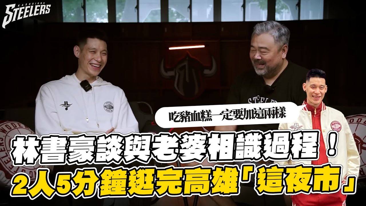 林書豪暢談與老婆相識過程　2人逛高雄夜市！最愛豬血糕