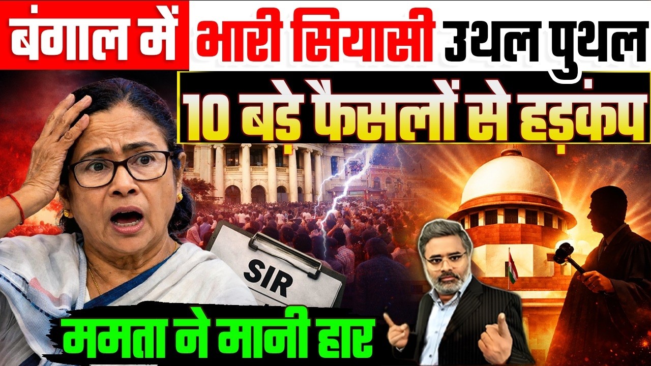 बंगाल में भारी सियासी उथल पुथल, 10 बड़े फैसलों से हड़कंप, ममता ने मानी हार