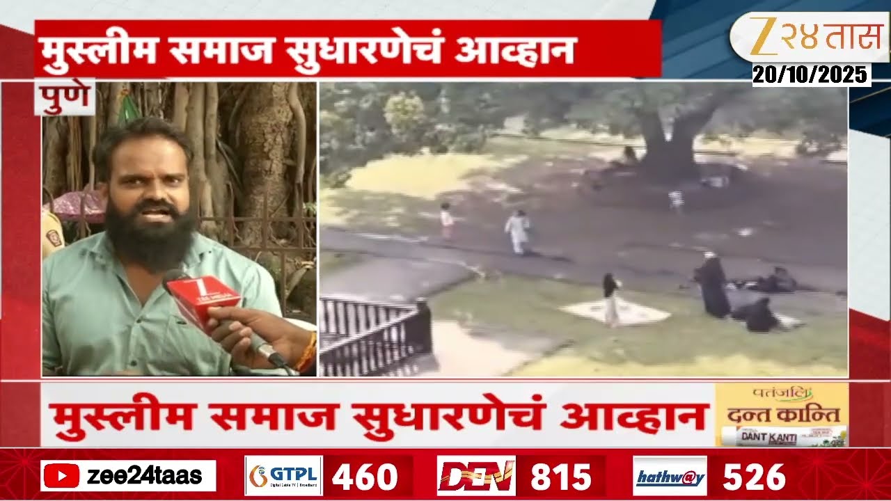 Pune | 'नमाज पठण करणा-या महिलांना समोर आणावं' मुस्लीम समाज सुधारणेचं कुलकर्णींना आव्हान | Zee24Taas