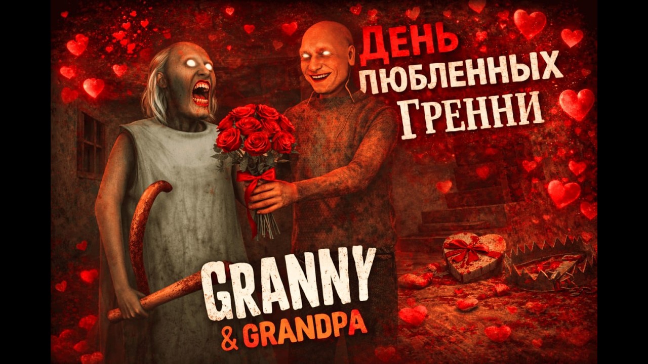 ДЕНЬ ВЛЮБЛЁННЫХ В GRANNY CHAPTER 2💘 (Бабка и Дед в ярости) СБЕЖАЛ через ВЕРТОЛЕТ!