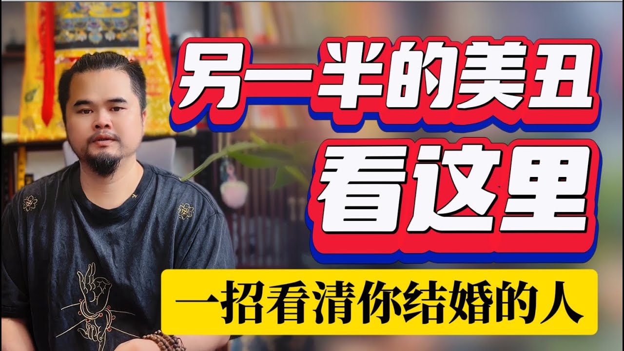 另一半的美丑看这个宫位，一招教你看清楚自己的另一半的长相，紫微斗数命理馆&三锋道长#紫微斗數 #感情 #運勢