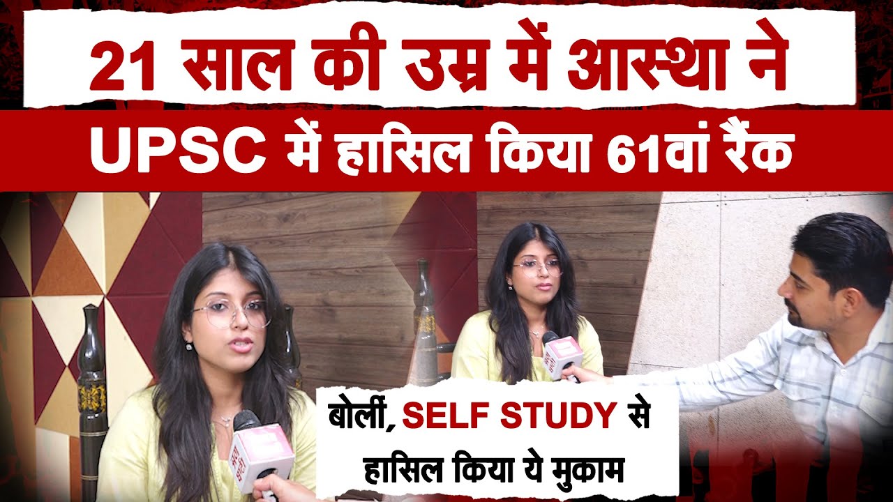 21 साल की उम्र में आस्था ने UPSC में हासिल किया 61वां रैंक, बोलीं, दादा जी का सपना किया पूरा...