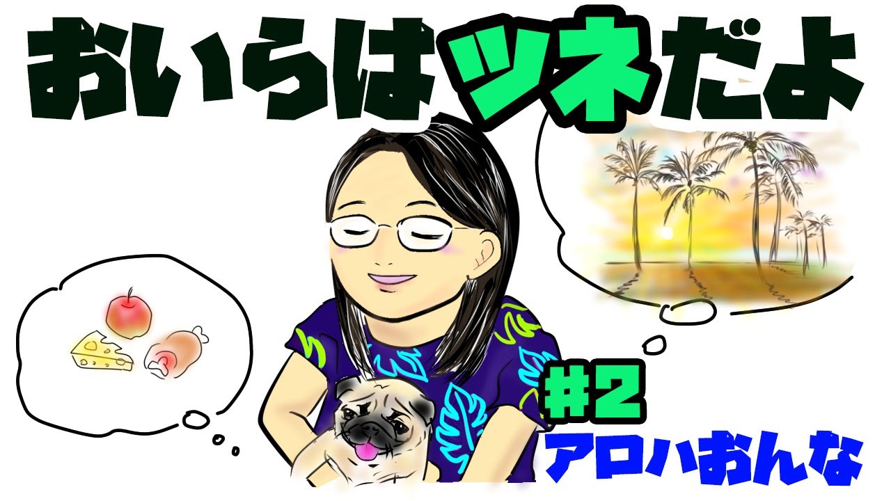 おいらはツネだよ ニンゲンとくらすパグのせいかつ #2「アロハおんな」 【アロハ女】