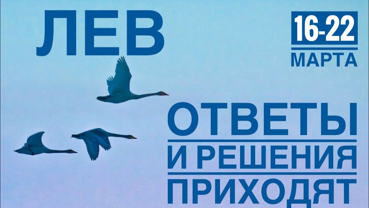 Лев ♌️ Mercury в прямом движении — ответы и решения приходят 16–22 марта