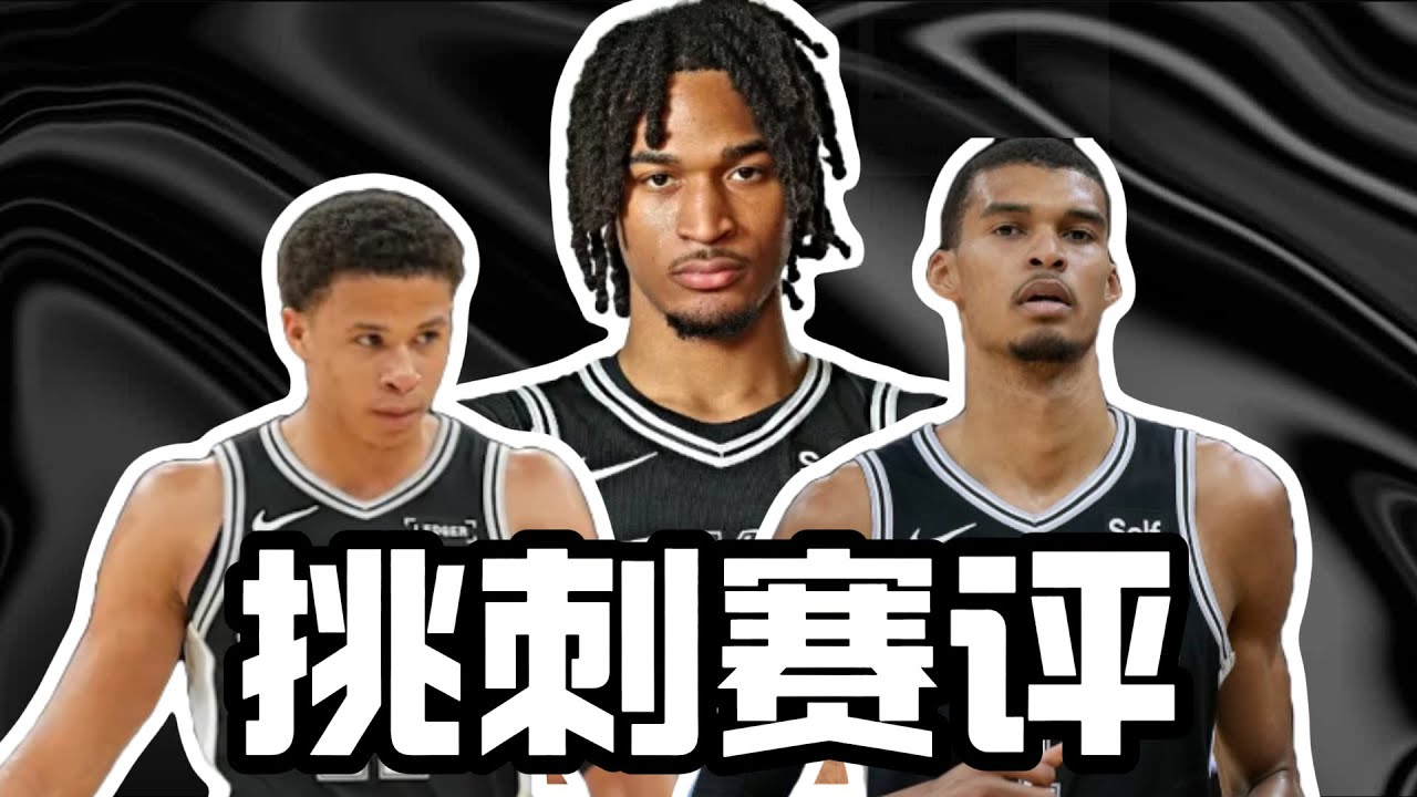【WGO】卡斯爾創 NBA 歷史！馬刺賽季三殺獨行俠，牛馬大戰再啟 + 卡布超強進化！挑刺賽評 EP.22｜＃马刺＃文班亚马＃卡斯尔＃NBA＃篮球