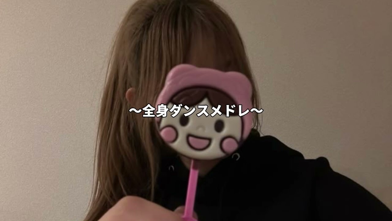 【全身】TikTokダンスメドレー♪(難易度高め)