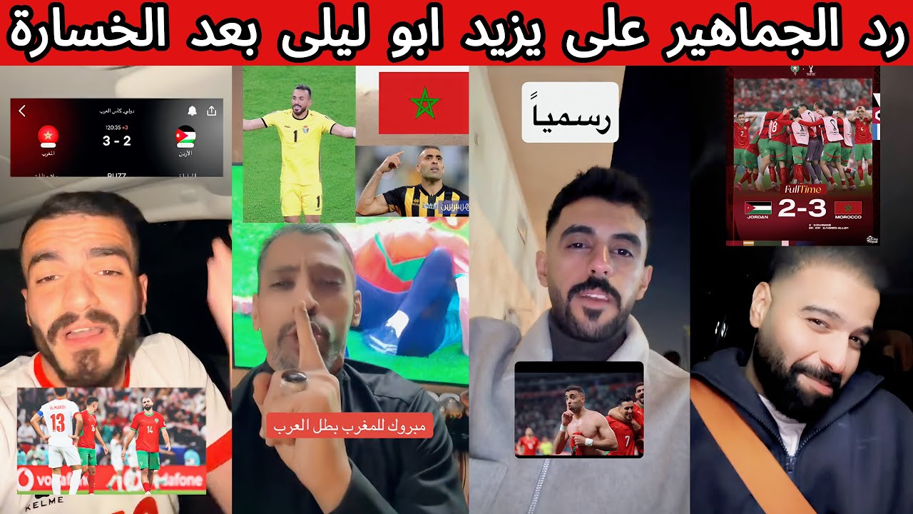 ردة فعل و غضب جماهير الاردن بعد الخسارة 😡 رد جماهير السعودية على الحارس يزيد أبو ليلى 🤣🔥