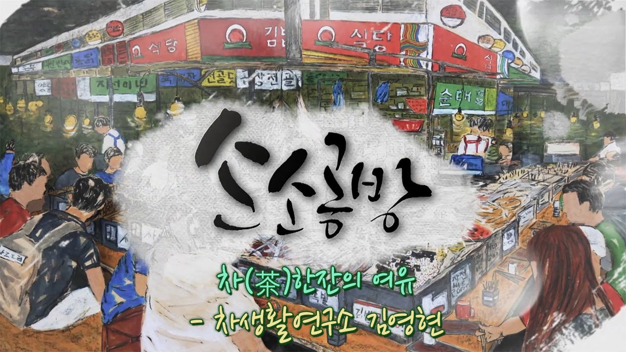 차(茶)한잔의 여유 - 차생활연구소 김영현 / KBS대전 20230313 방송