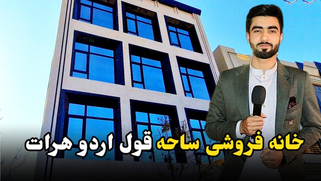 خانهٔ مدرن و لاکچری در قول‌اردوی هرات – گزارش کامل از مشخصات و امکانات
