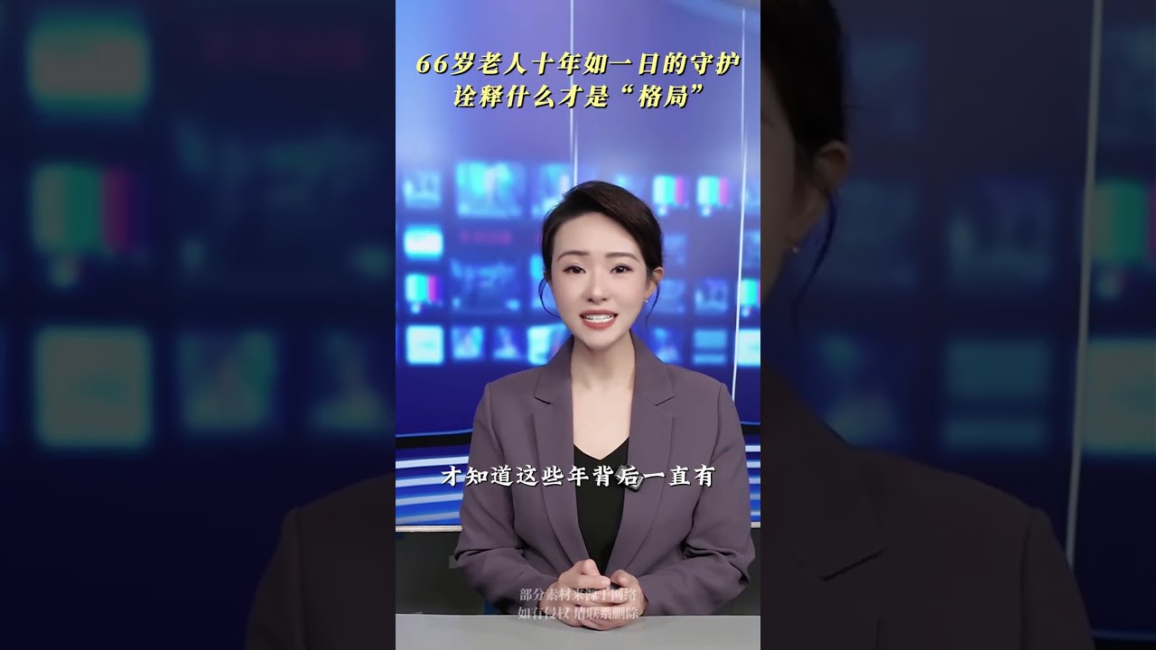 66歲老人十年如一日的守護，詮釋什麼纔是“格局”！#民生 #爺孫自有爺孫情 #親情無價