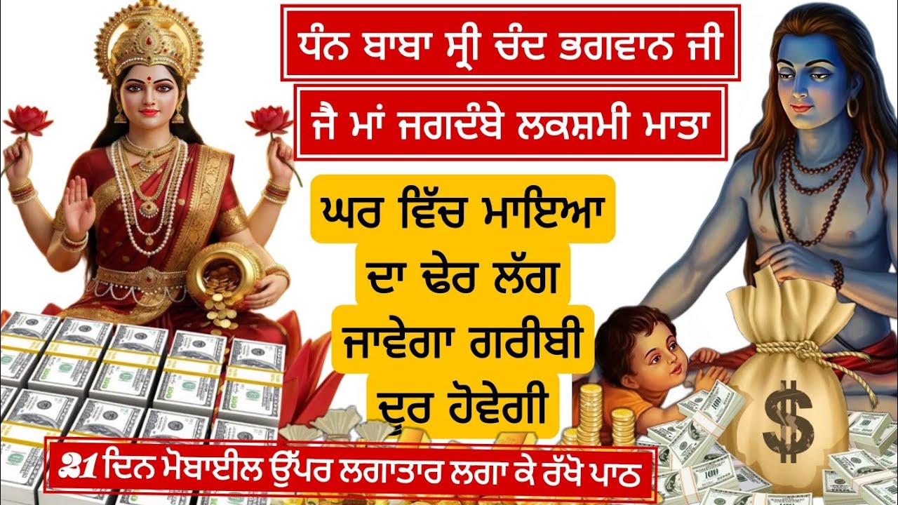  ਜੈ ਮਾਂ ਜਗਦੰਬੇ ਲਕਸ਼ਮੀ ਮਾਤਾ ਘਰ ਵਿੱਚ ਮਾਇਆ ਦਾ ਢੇਰ ਲੱਗ ਜਾਵੇਗਾ ਗਰੀਬੀ ਦੂਰ ਹੋਵੇਗੀ 21 ਦਿਨ ਮੋਬਾਈਲ ਉੱਪਰ ਲਗਾ