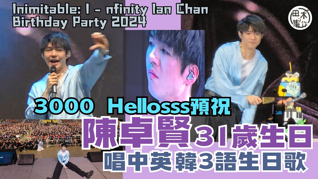 Inimitable:I-nfinity Ian Chan Birthday Party 2024丨3000 Hellosss替陳卓賢預祝31歲生日 唱齊中英韓生日歌冧爆偶像丨田木集作