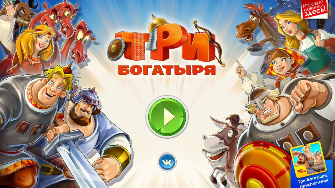 ВИДЕО ИГРА  ТРИ БОГАТЫРЯ и НАСЛЕДНИЦА ПРЕСТОЛА