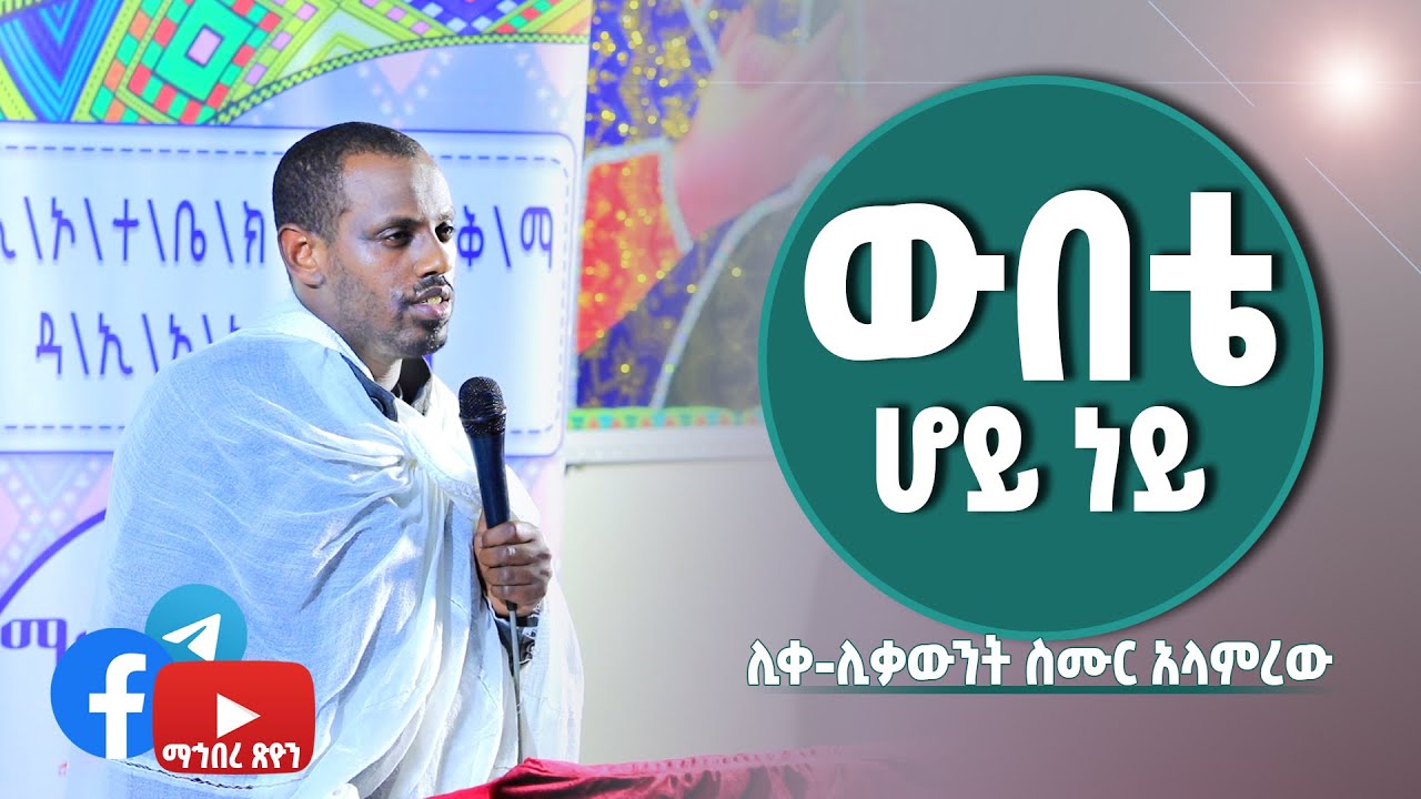 ውበቴ ሆይ ነይ | ሊቀ ሊቃውንት ስሙር አላምረው