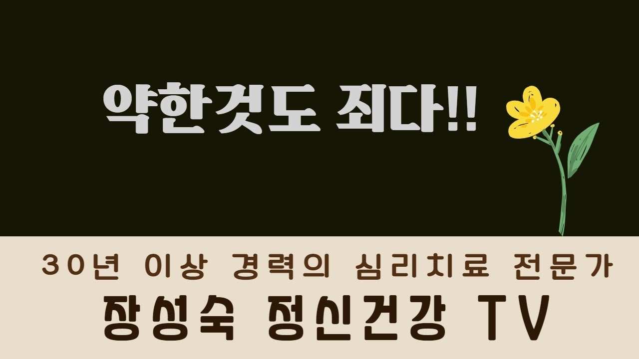 약한 것도 죄다