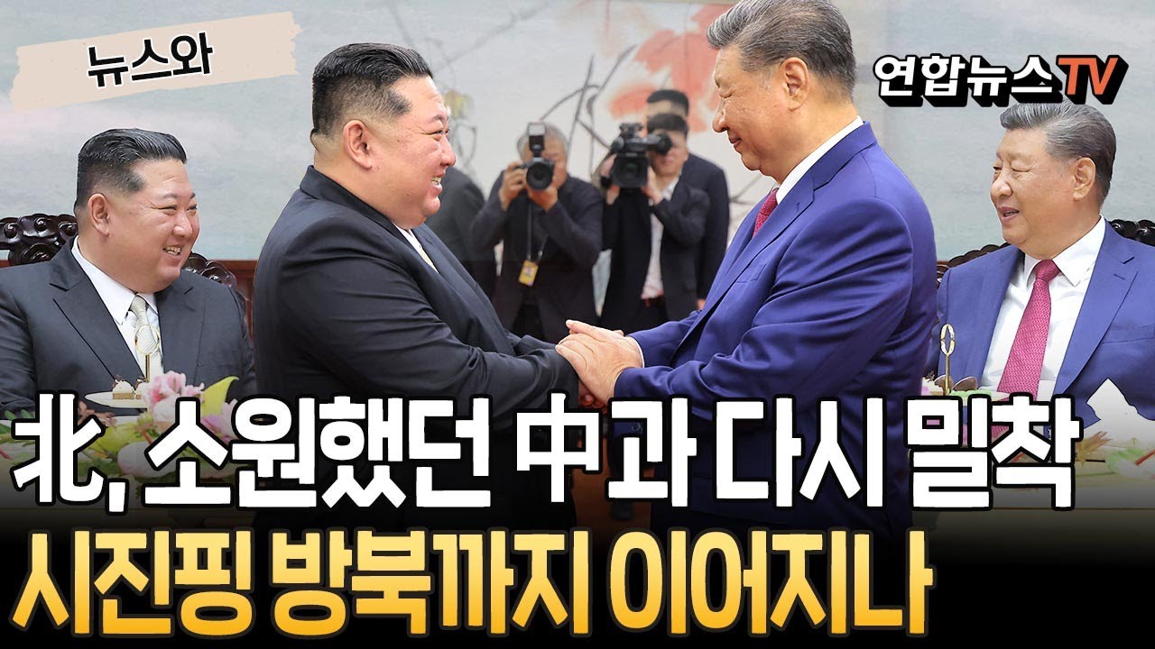 다시 가까워진 중국과 북한&hellip;시진핑, 다음달 방북? [뉴스와] / 연합뉴스TV(YonhapnewsTV)