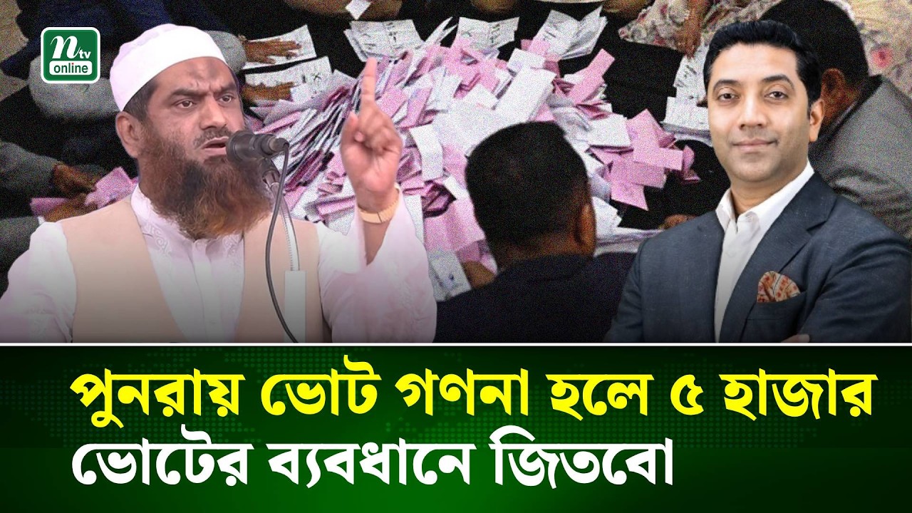 ‘আমাদের কাছে ইলেকশন ইঞ্জিনিয়ারিংয়ের বিশ্বাসযোগ্য প্রমাণ আছে’ | Mamunul Haque | NTV News