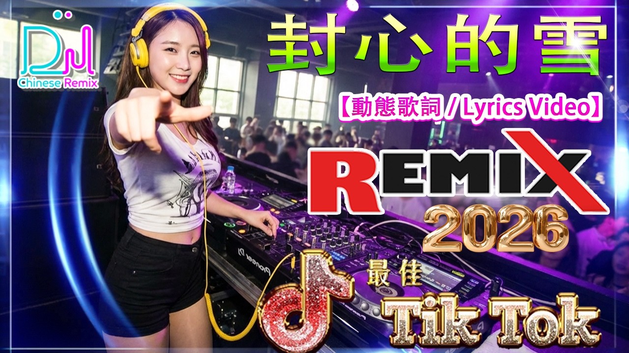 封心的雪 -【動態歌詞 / Lyrics Video】 车载必听中文DJ Remix 2026 🎧 抖音最火舞曲合集 | 夜店风格重低音 | Douyin 热榜