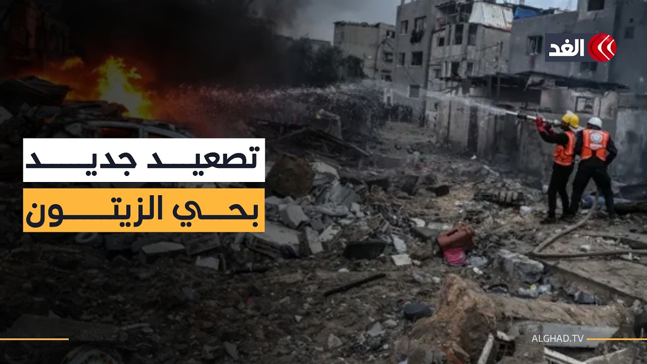 حي الزيتون في غزة تحت القصف.. مراسل الغد يوثق تداعيات استهداف الاحتلال منزلا وإخلاء المنطقة
