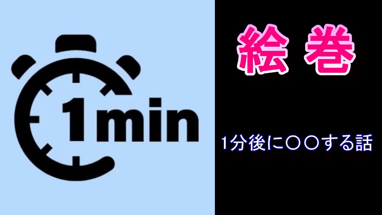 絵巻　1分後に○○する話　【カラオケ】