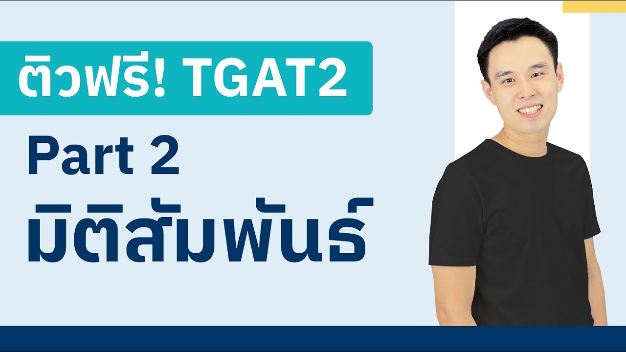 [Live 15] ติวฟรี! TGAT2 พาร์ท มิติสัมพันธ์ กับพี่แม็ก