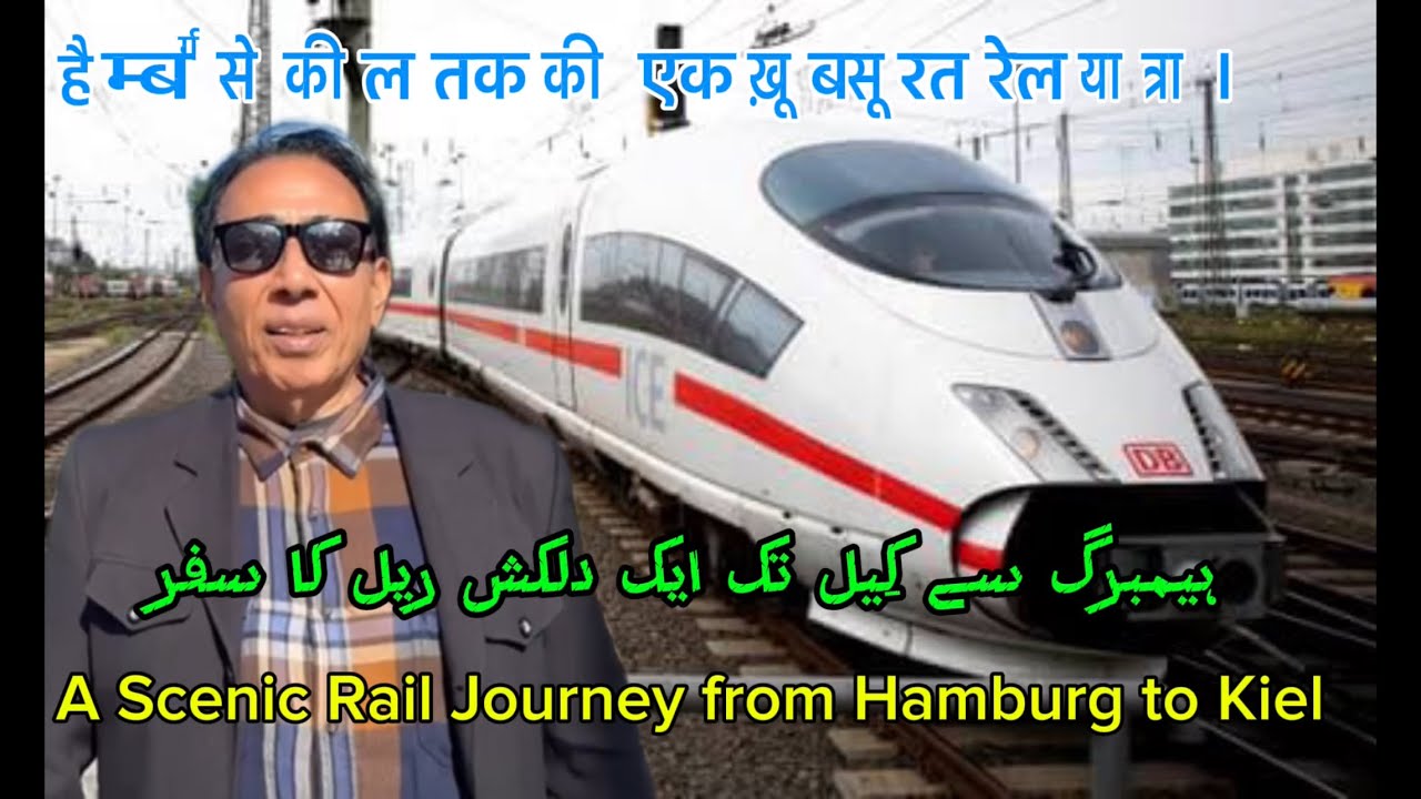 ہیمبرگ سے کِیل تک ایک دلکش ریل کا سفر/हैम्बर्ग से कील तक की एक ख़ूबसूरत रेल यात्रा। Kiel