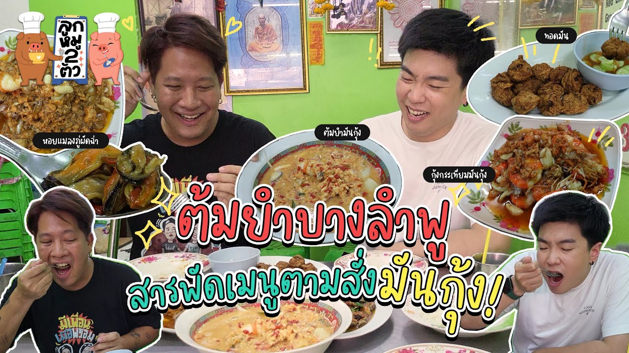 [131] ร้านตามสั่งเน้น “มันกุ้ง” จัดเต็ม!! ตัวตึงบางลำภู | ลูกหมูสองตัว