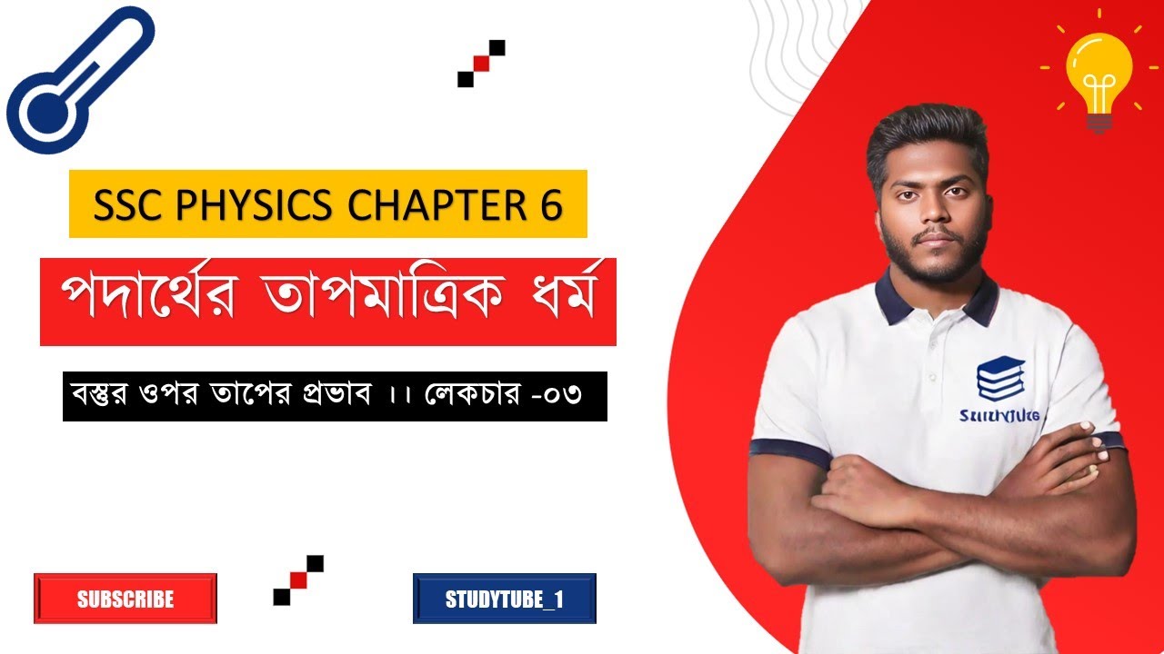 পদার্থের তাপমাত্রিক ধর্ম ।। বস্তুর ওপর তাপের প্রভাব ।। লেকচার -০৩🔥🔥@
