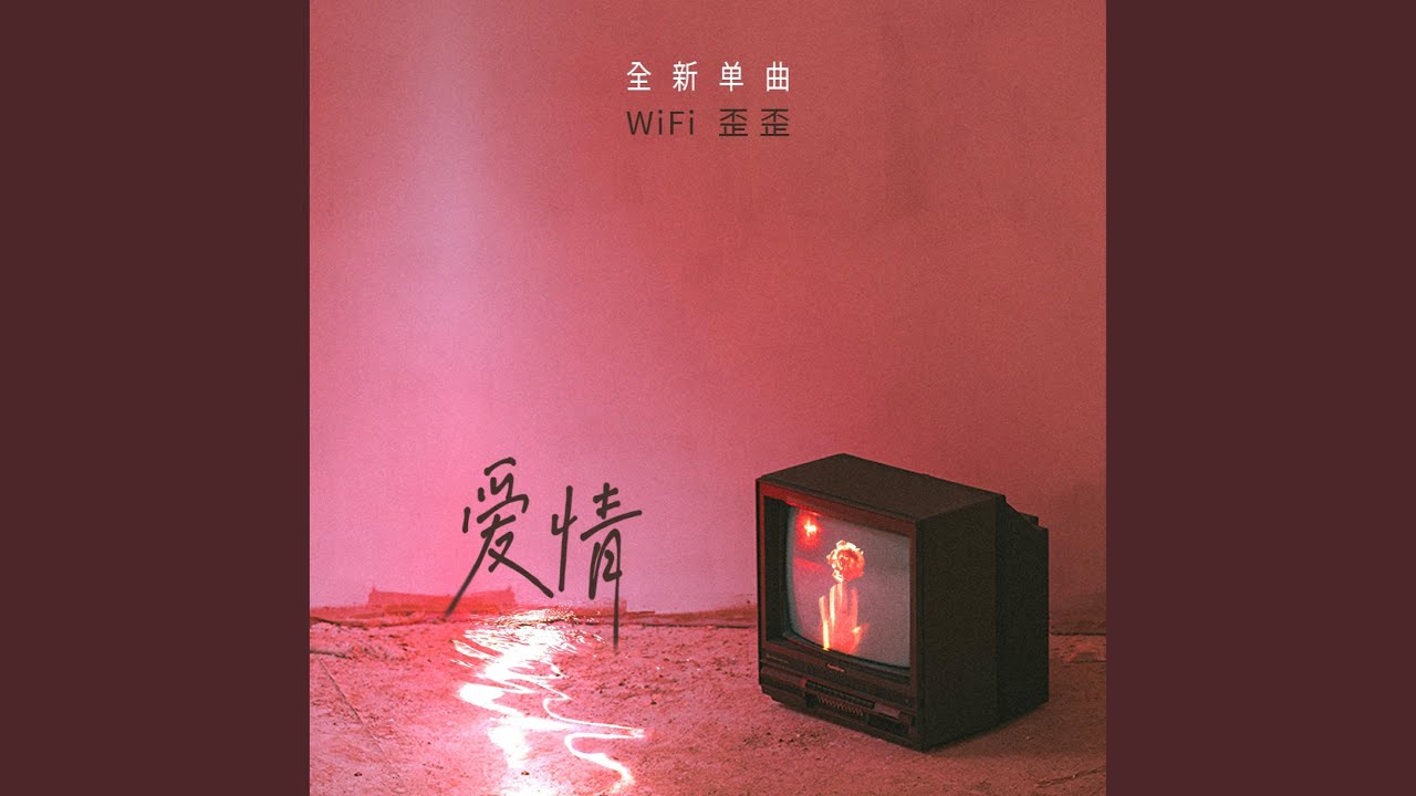 爱情