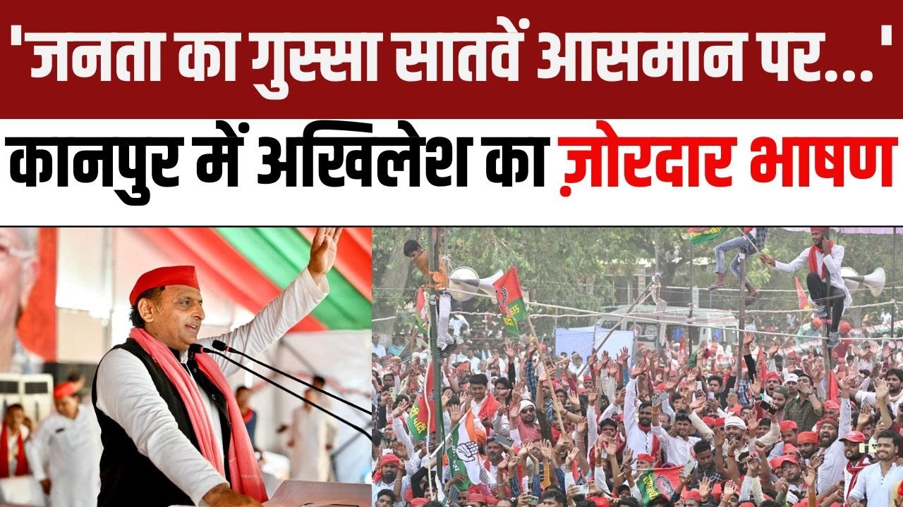 Akhilesh Yadav Kanpur Speech: 'जनता का गुस्सा सातवें आसमान पर...', कानपुर में अखिलेश का ज़ोरदार भाषण