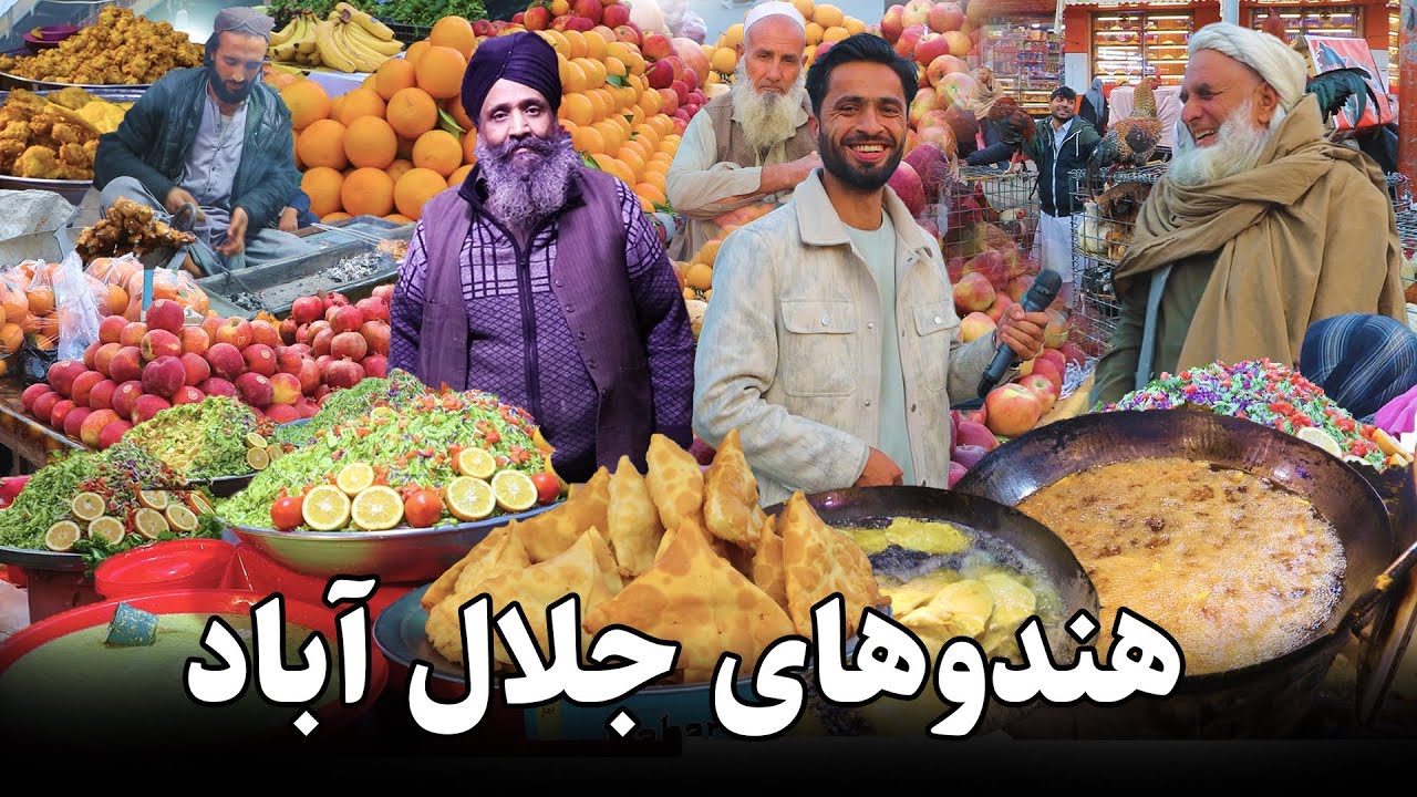 Kabul - Nangarhar, گزارش ویژه توحید، سمبوسه افغانی، غذای پاکستانی، شهر جلال آباد، درمسال هندوها