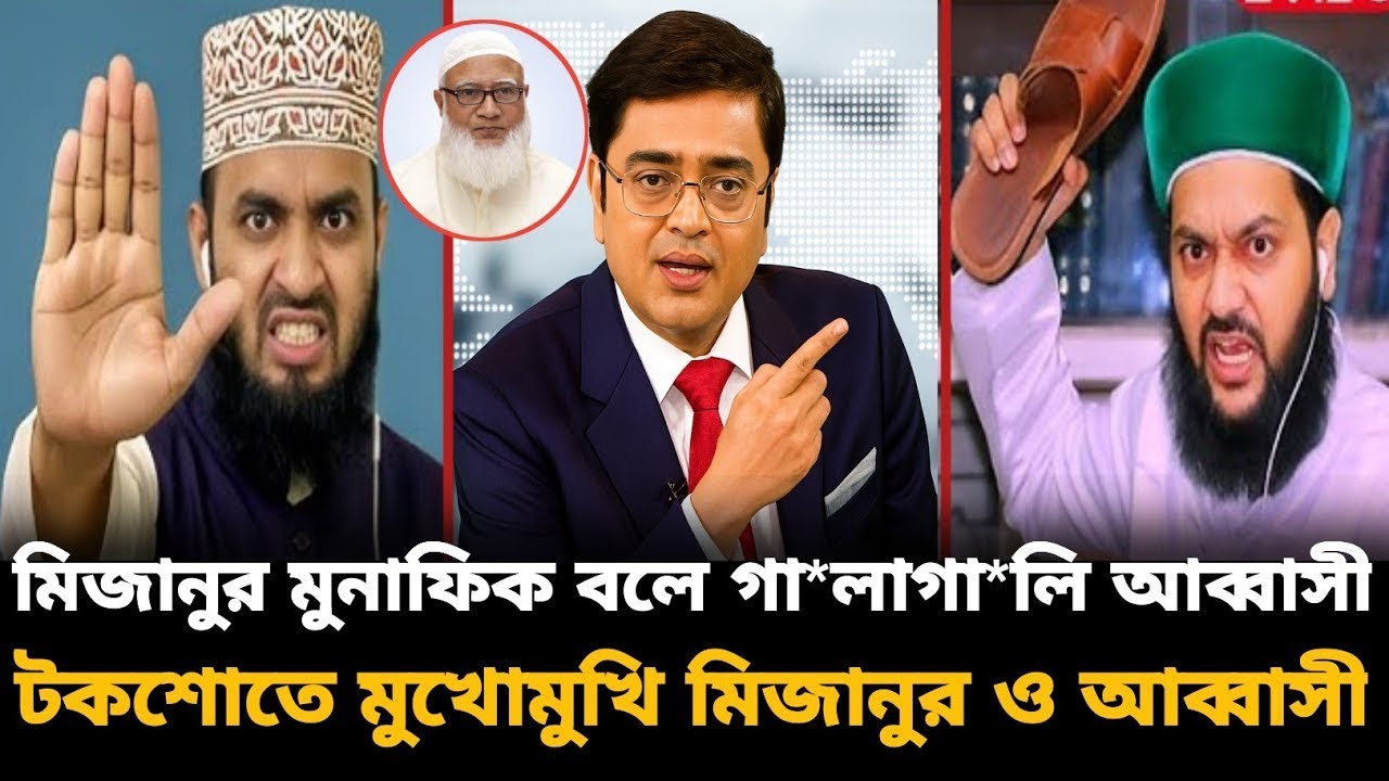 লাইভে বিস্ফোরণ! এই প্রথম মুখোমুখি মিজানুর রহমান আজহারী বনাম এনায়েতুল্লাহ আব্বাসী | তুমুল তর্ক |