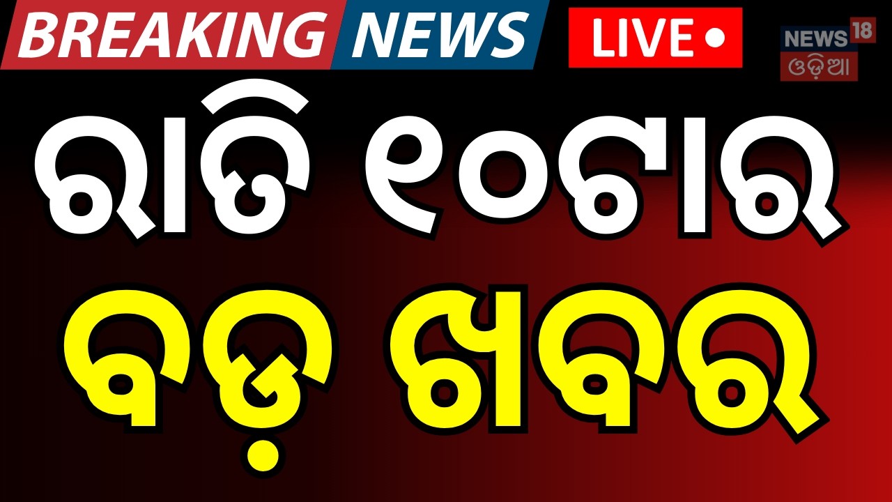 LIVE: ରାତି ୧୦ଟାର ବଡ଼ ଖବର Rajya Sabha Election | Assembly elections | America-Iran War | Odia News
