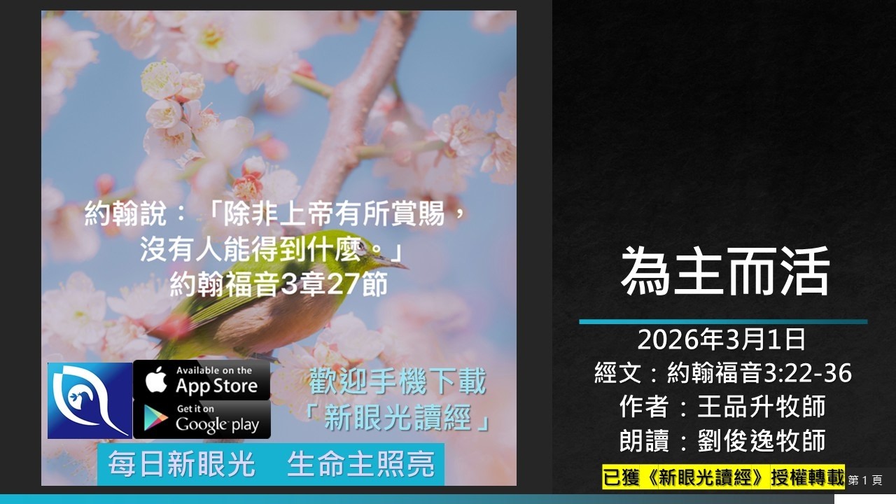 2026年3月1日新眼光讀經：為主而活